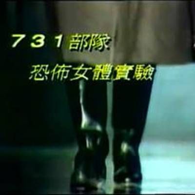 731恐怖女体试验