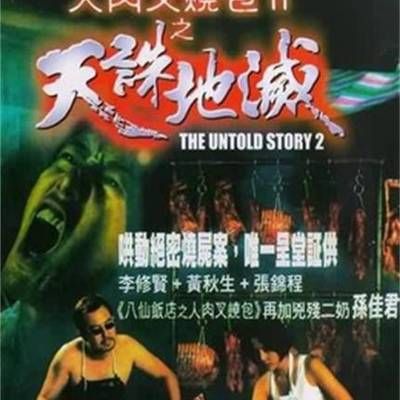 #人肉叉烧包Ⅱ之天诛地灭