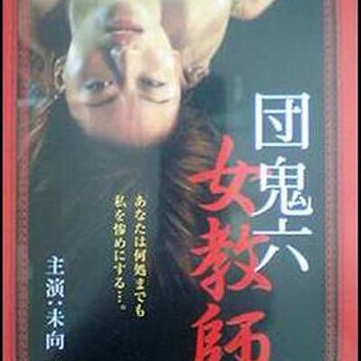 团鬼六 女教师