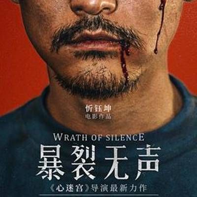 #暴裂无声