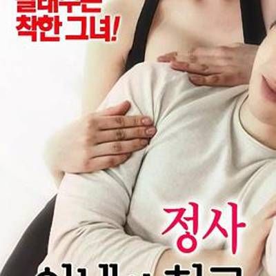 #情事:妻子的朋友