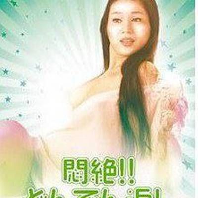 #闷绝 悶絶!!どんでん返し