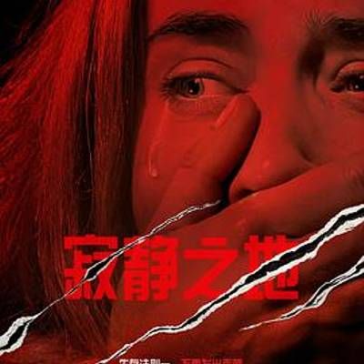 #寂静之地