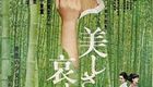 美丽与哀伤