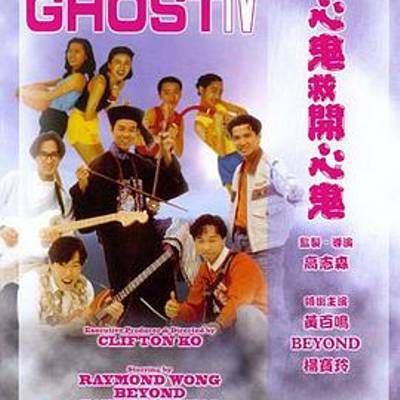 #开心鬼救开心鬼