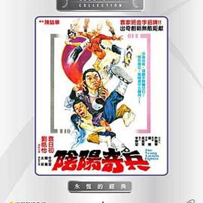 #阴阳奇兵