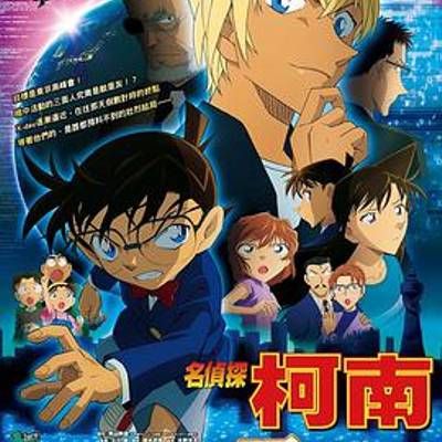 名侦探柯南:零的执行人