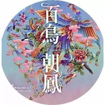 #百鸟朝凤