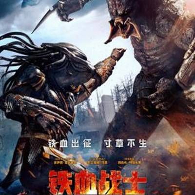 #铁血战士