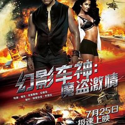 #幻影车神:魔盗激情