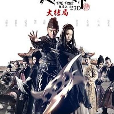 #四大名捕大结局