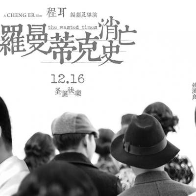 罗曼蒂克消亡史