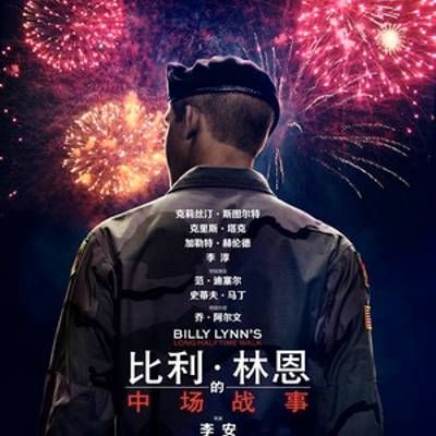 比利·林恩的中场战事 比利·林恩的中场战事