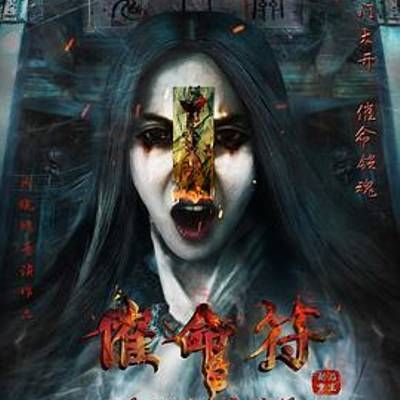 #催命符之劫后重生