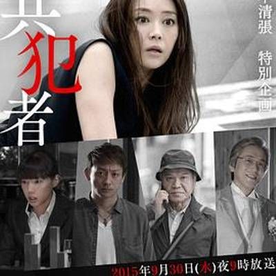 #共犯者