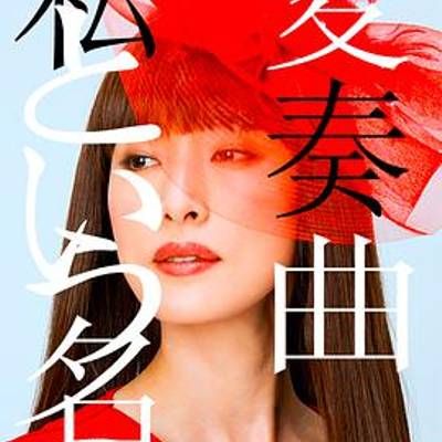 #以我为名的变奏曲