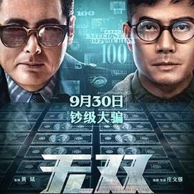 无双