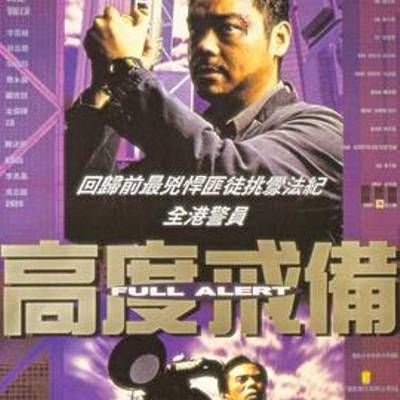 #高度戒备