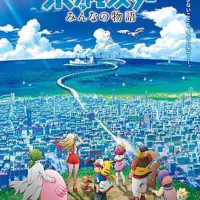 #精灵宝可梦:大家的故事