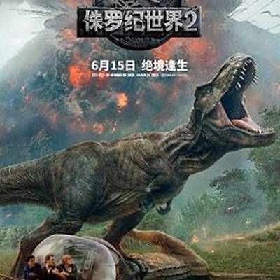 侏罗纪世界2 侏罗纪世界2