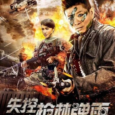 #失控之枪林弹雨