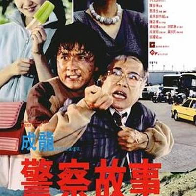 #警察故事 4K复刻版