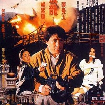 #警察故事3:超级警察 4K复刻版