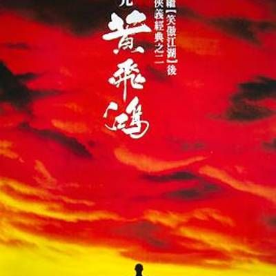 #黄飞鸿 4K复刻版