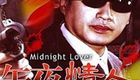 午夜情人