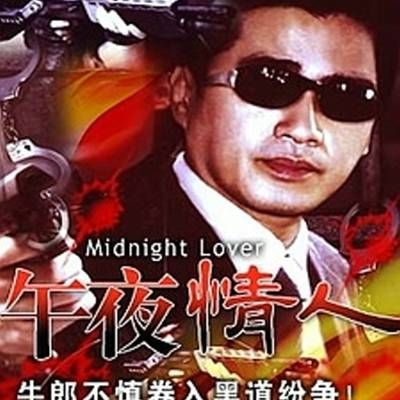 午夜情人