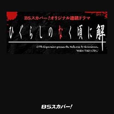 #寒蝉鸣泣之时解