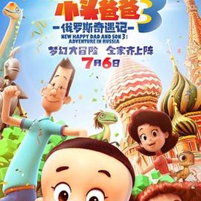 #新大头儿子和小头爸爸3:俄罗斯奇遇记
