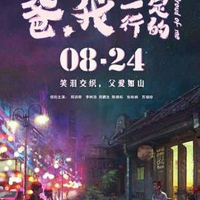 #爸,我一定行的