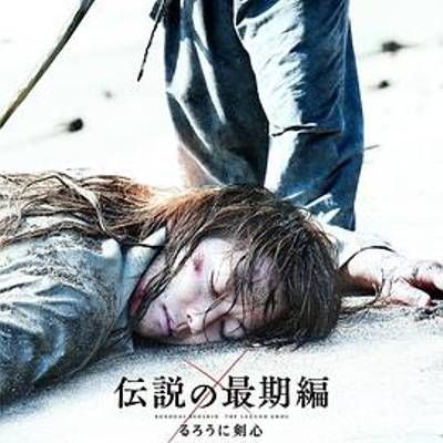 #浪客剑心:传说的完结篇