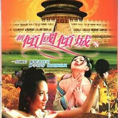 新倾国倾城