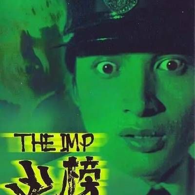 凶榜 凶榜