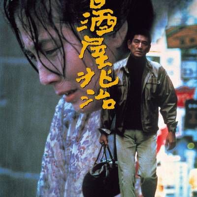 #兆治酒馆 居酒屋兆治