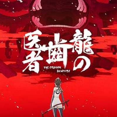 龙的牙医