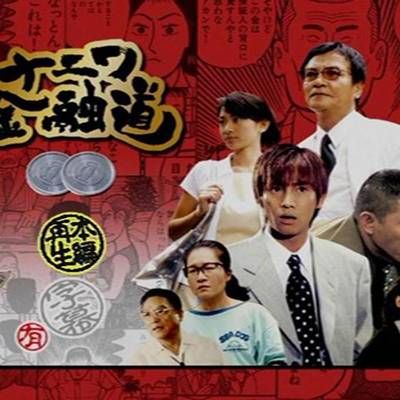 #浪花金融道2 ナニワ金融道2 (1996)