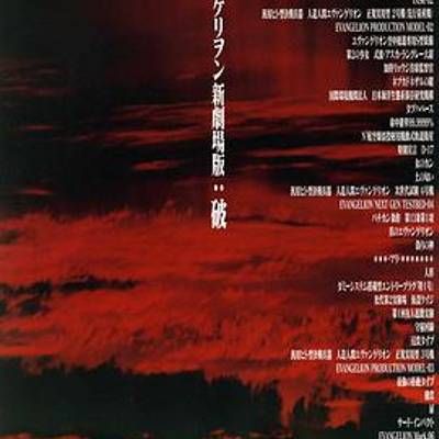 福音战士新剧场版:破 福音战士新剧场版:破