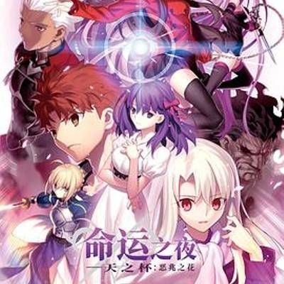 #命运之夜——天之杯:恶兆之花