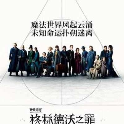 #神奇动物:格林德沃之罪