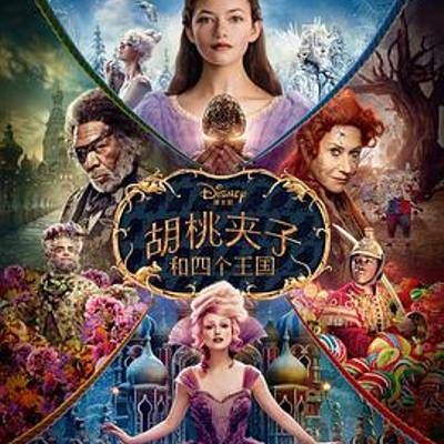 #胡桃夹子和四个王国