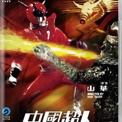 #中国超人 (香港奥特曼)