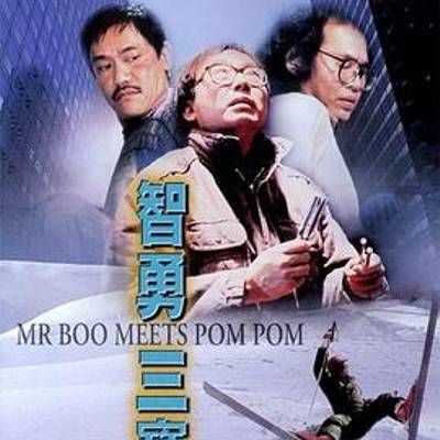 #智勇三宝  (怀旧经典)