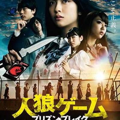 #人狼游戏:越狱