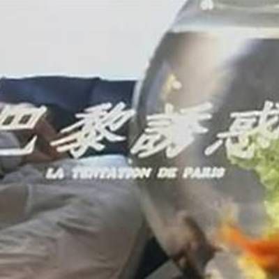 巴黎诱惑