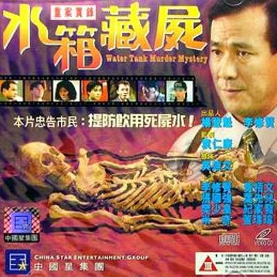重案实录之水箱藏尸