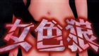 女色狼