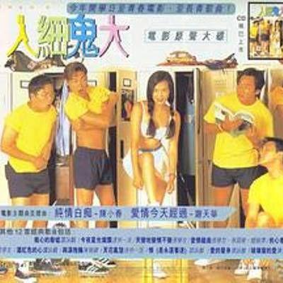 #百分百感觉之人小鬼大